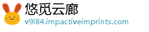悠觅云廊